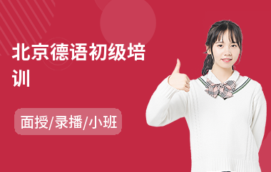 北京德语初级培训