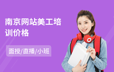 南京网站美工培训价格(美工培训班学费)
