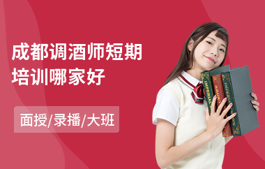 成都调酒师短期培训哪家好(调酒师技术培训)