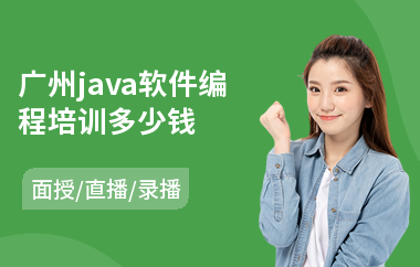 广州java软件编程培训多少钱(java研发在哪里能学)