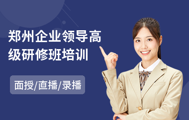 郑州企业领导高级研修班培训