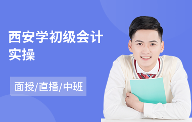 西安学初级会计实操