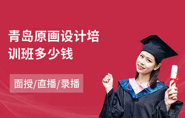 青岛原画设计培训班多少钱