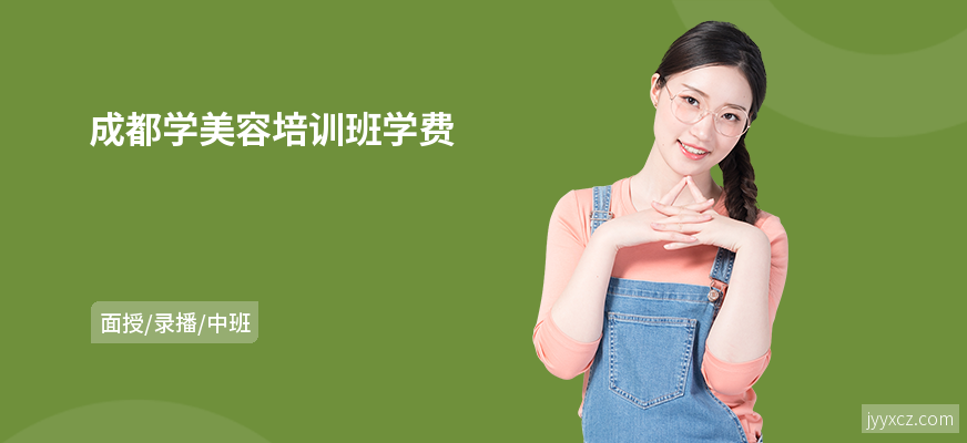 成都学美容培训班学费