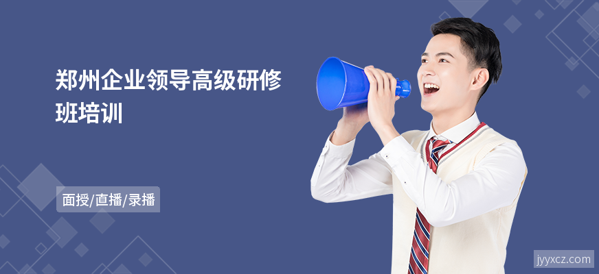 郑州企业领导高级研修班培训