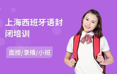 上海西班牙语封闭培训(少儿西班牙语培训班)