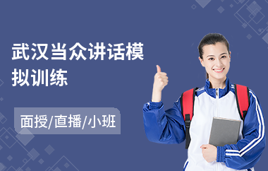 武汉当众讲话模拟训练