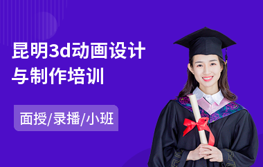 昆明3d动画设计与制作培训