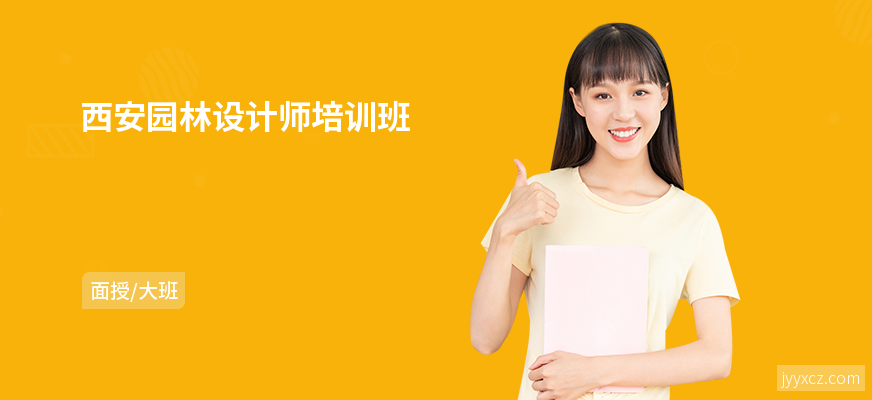 西安园林设计师培训班