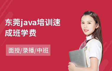 东莞java培训速成班学费