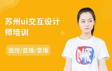 苏州ui交互设计师培训(ui设计师提高培训)