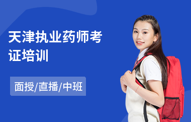天津执业药师考证培训