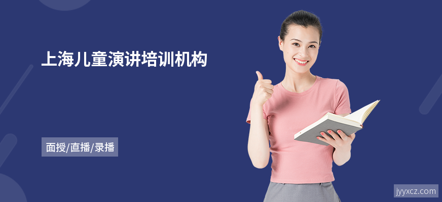 上海儿童演讲培训机构