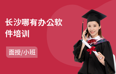 长沙哪有办公软件培训