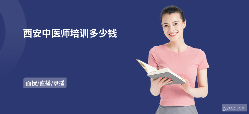 西安中医师培训多少钱