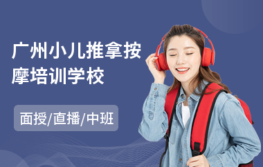 广州小儿推拿按摩培训学校(小儿推拿按摩师培训)