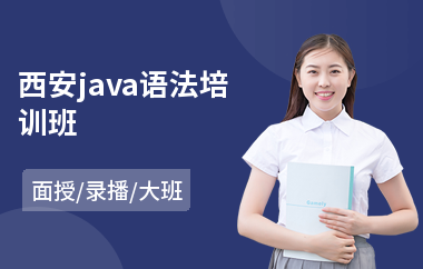 西安java语法培训班(怎样学java软件)