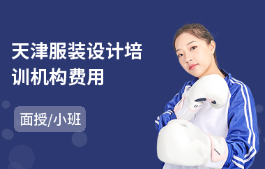 天津服装设计培训机构费用