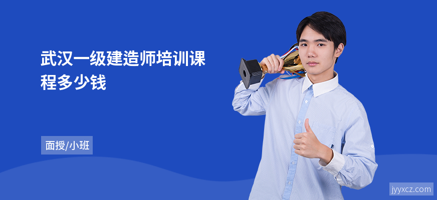 武汉一级建造师培训课程多少钱