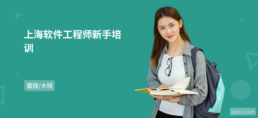 上海软件工程师新手培训