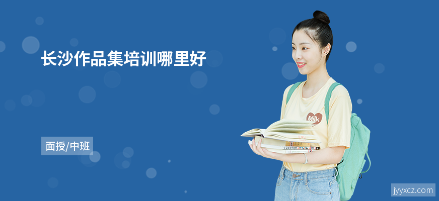 长沙作品集培训哪里好