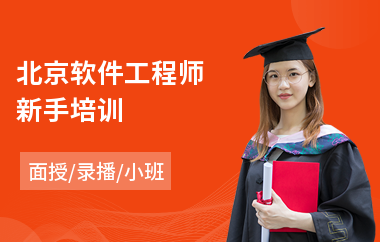 北京软件工程师新手培训