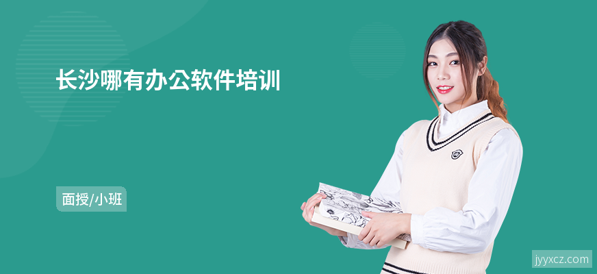 长沙哪有办公软件培训