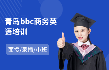 青岛bbc商务英语培训