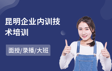 昆明企业内训技术培训(企业内部实训)