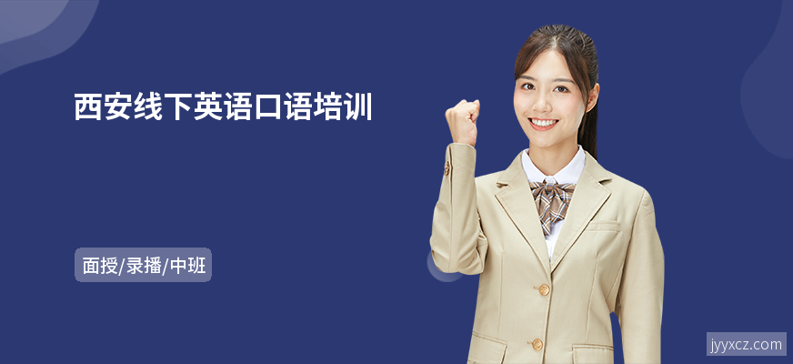 西安线下英语口语培训