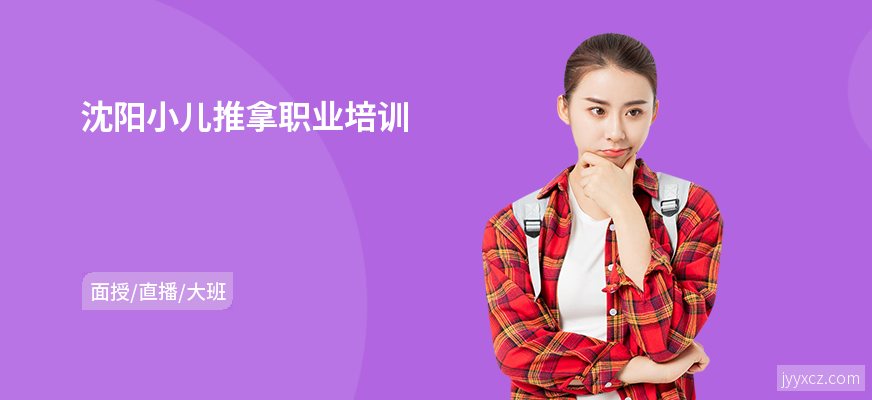 沈阳小儿推拿职业培训