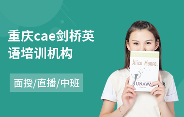 重庆cae剑桥英语培训机构