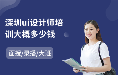 深圳ui设计师培训大概多少钱