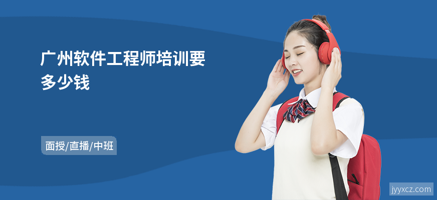 广州软件工程师培训要多少钱