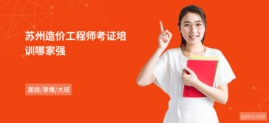 苏州造价工程师考证培训哪家强