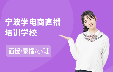 宁波学电商直播培训学校(电商运营专业培训班)