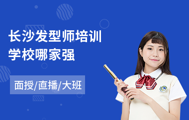 长沙发型师培训学校哪家强