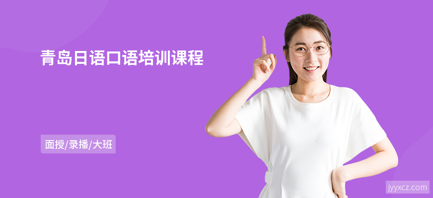 青岛日语口语培训课程