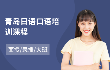 青岛日语口语培训课程