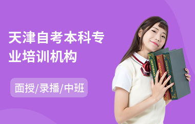 天津自考本科专业培训机构