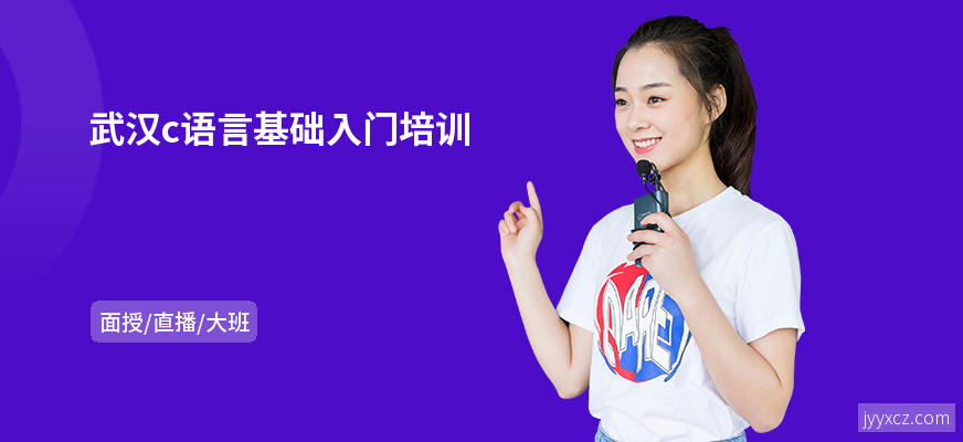 武汉c语言基础入门培训