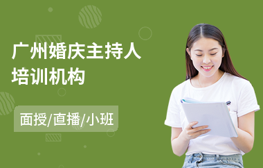 广州婚庆主持人培训机构