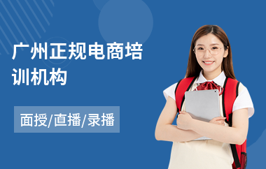 广州正规电商培训机构(学电商淘宝培训班)