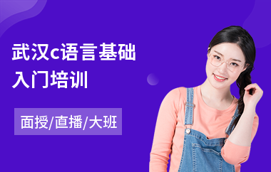 武汉c语言基础入门培训(c语言编程基础培训)