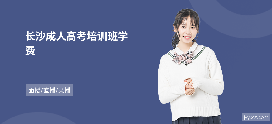 长沙成人高考培训班学费