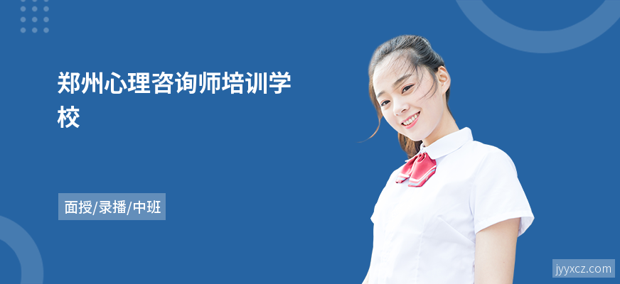 郑州心理咨询师培训学校