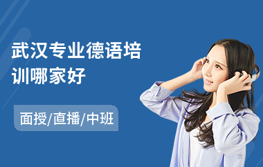 武汉专业德语培训哪家好