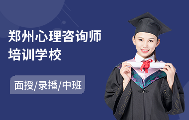 郑州心理咨询师培训学校