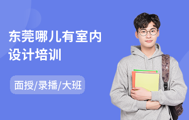 东莞哪儿有室内设计培训(学室内设计从哪学起)