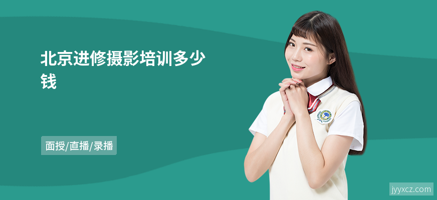 北京进修摄影培训多少钱